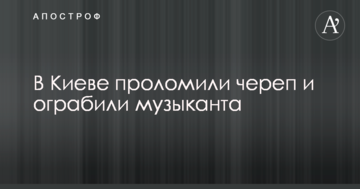 У Києві проломили череп і пограбували музиканта: опубліковано фото