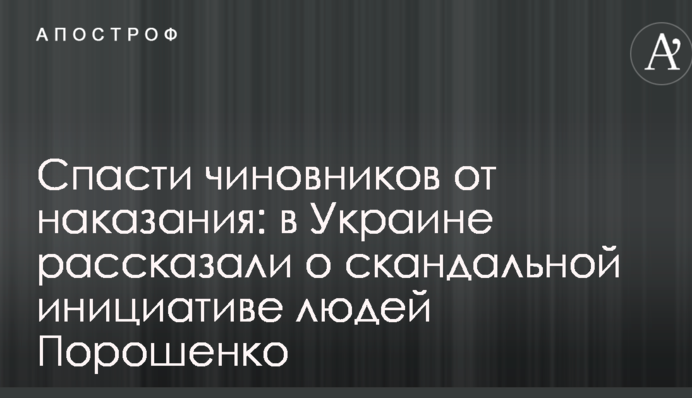 Врятувати чиновників від покарання: в Україні розповіли про скандальну ініціативу людей Порошенка