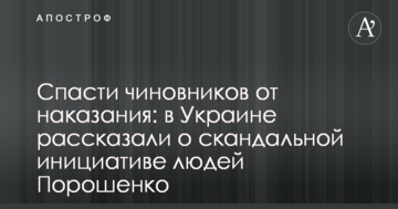 Врятувати чиновників від покарання: в Україні розповіли про скандальну ініціативу людей Порошенка