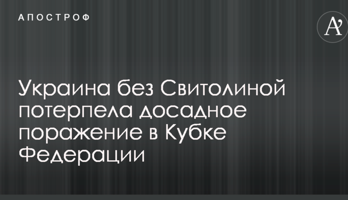 Україна без Світоліної зазнала прикрої поразки в Кубку Федерації