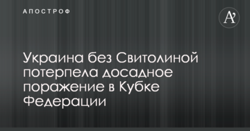 Украина без Свитолиной потерпела досадное поражение в Кубке Федерации