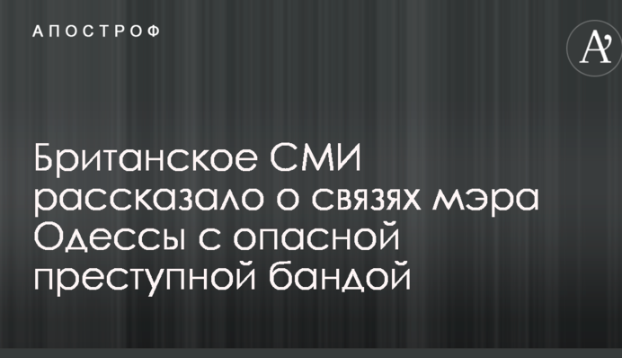 Британское СМИ рассказало о связях мэра Одессы с опасной преступной бандой