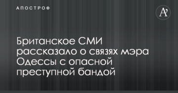 Британський ЗМІ розповів про зв'язки мера Одеси з небезпечної злочинною бандою