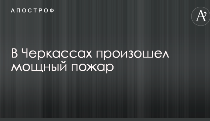 В Черкассах произошел мощный пожар: опубликованы жуткие фото и видео