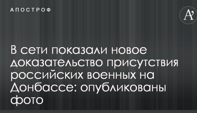 У мережі показали новий доказ присутності російських військових на Донбасі: опубліковано фото