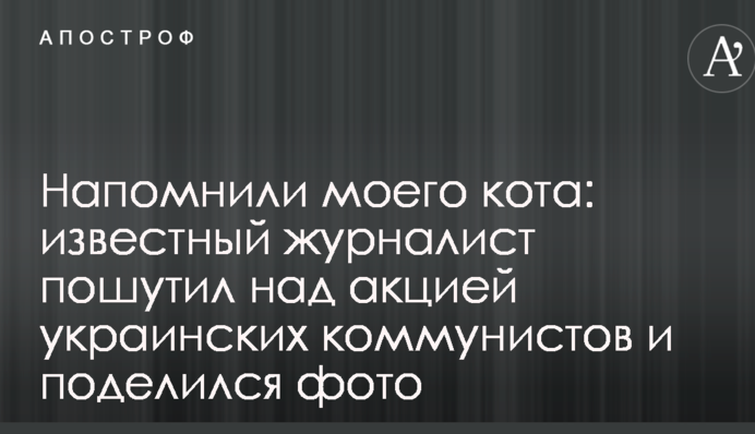 Напомнили моего кота: известный журналист пошутил над акцией украинских коммунистов и поделился фото