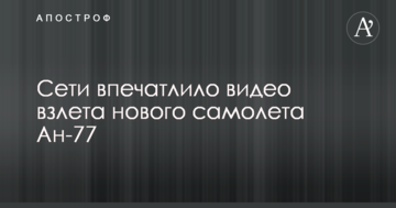 Мережі вразило відео зльоту нового літака Ан-77