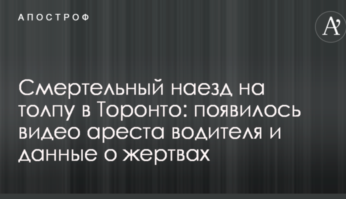 Смертельний наїзд на натовп в Торонто: з'явилося відео арешту водія і дані про жертви