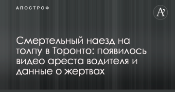 Смертельний наїзд на натовп в Торонто: з'явилося відео арешту водія і дані про жертви