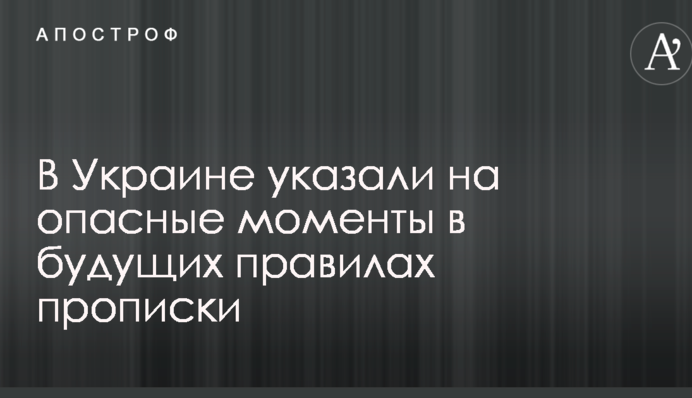 В Украине указали на опасные моменты в будущих правилах прописки