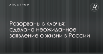 Розірвані на шматки: зроблено несподівану заяву про життя в Росії