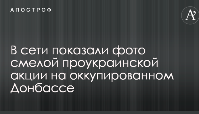У мережі показали фото сміливої проукраїнської акції на окупованому Донбасі