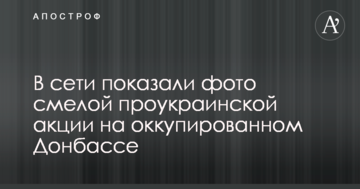 У мережі показали фото сміливої проукраїнської акції на окупованому Донбасі