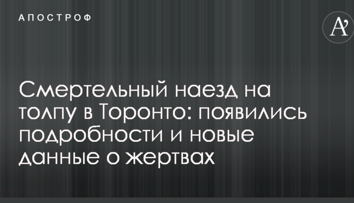 Смертельний наїзд на натовп в Торонто: з'явилися подробиці і нові дані про жертви