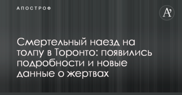 Смертельний наїзд на натовп в Торонто: з'явилися подробиці і нові дані про жертви