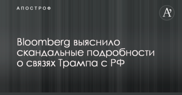 Bloomberg з'ясувало скандальні подробиці про зв'язки Трампа з РФ