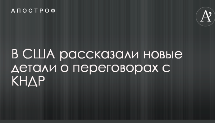 В США рассказали новые детали о переговорах с КНДР