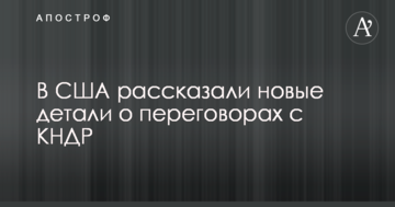 У США розповіли нові деталі про переговори з КНДР