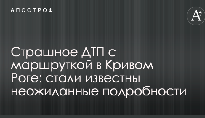 Страшное ДТП с маршруткой в Кривом Роге: стали известны неожиданные подробности