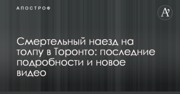 Смертельний наїзд на натовп в Торонто: останні подробиці і нове відео