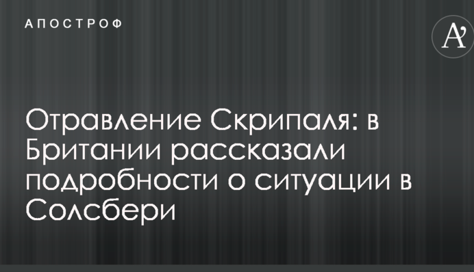 Отравление Скрипаля: в Британии рассказали подробности о ситуации в Солсбери
