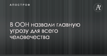 В ООН назвали головну загрозу для всього людства