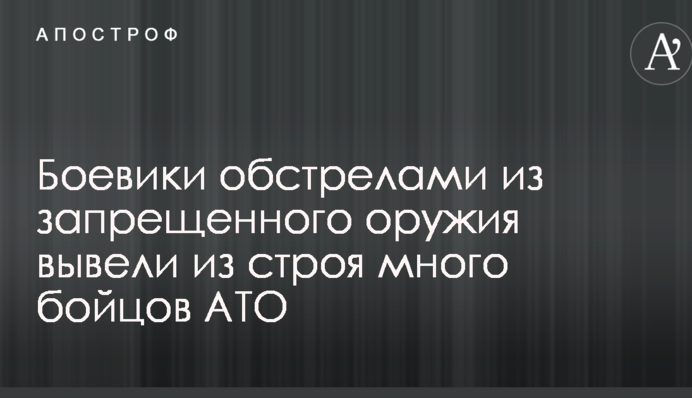 Боевики обстрелами из запрещенного оружия вывели из строя много бойцов АТО