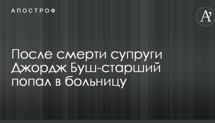 Після смерті дружини Джордж Буш-старший потрапив до лікарні