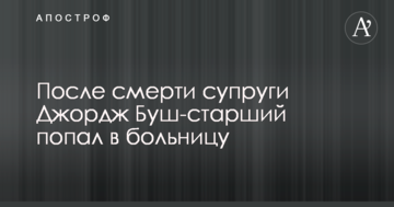Після смерті дружини Джордж Буш-старший потрапив до лікарні