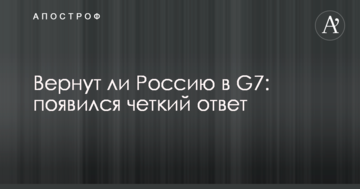 Чи повернуть Росію в G7: з'явилася чітка відповідь