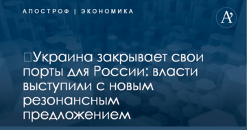 ​Украина закрывает свои порты для России: власти выступили с новым резонансным предложением
