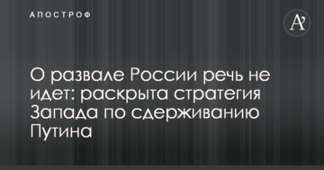 Про розвал Росії мова не йде: розкрита стратегія Заходу щодо стримування Путіна