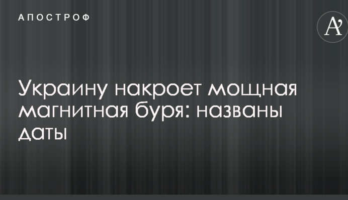 Україну накриє потужна магнітна буря: названі дати