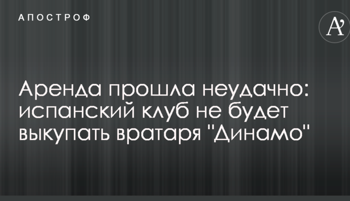 Аренда прошла неудачно: испанский клуб не будет выкупать вратаря 