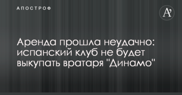 Аренда прошла неудачно: испанский клуб не будет выкупать вратаря "Динамо"