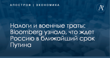 ​Повышение налогов и снижение военных расходов: Bloomberg узнало, что ждет Россию в ближайший срок Путина
