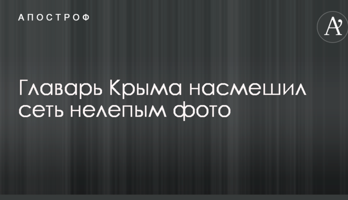 Главарь Крыма насмешил сеть нелепым фото