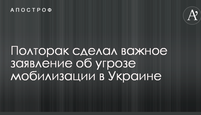 Полторак сделал важное заявление об угрозе мобилизации в Украине