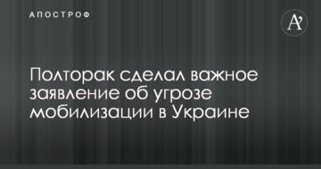 Полторак зробив важливу заяву про загрозу мобілізації в Україні