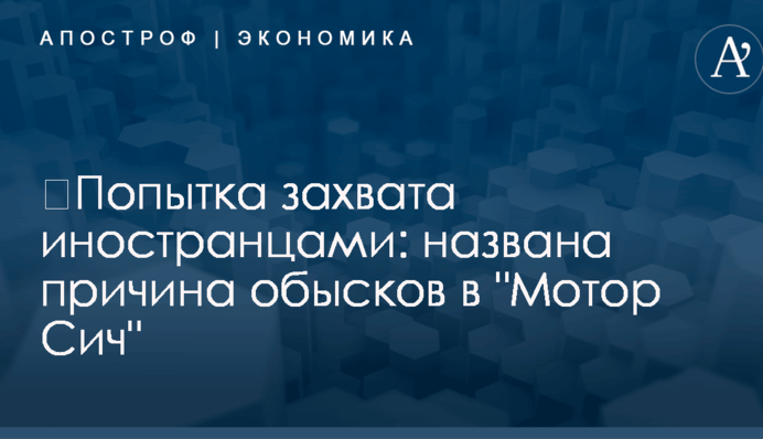 ​Попытка захвата иностранцами: названа причина обысков в 