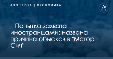 ​Попытка захвата иностранцами: названа причина обысков в "Мотор Сич"