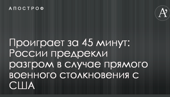 Програє за 45 хвилин: Росії напророкували розгром в разі прямого військового зіткнення з США
