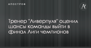Тренер "Ливерпуля" оценил шансы команды выйти в финал Лиги чемпионов