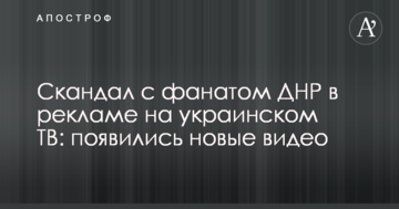 Скандал з фанатом ДНР в рекламі на українському ТБ: з'явилися нові відео