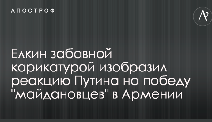 Елкин забавной карикатурой изобразил реакцию Путина на победу 