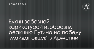 Йолкін влучною карикатурою зобразив реакцію Путіна на перемогу "майданівців" у Вірменії
