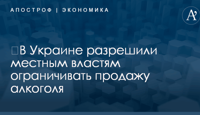 ​В Украине разрешили местным властям ограничивать продажу алкоголя