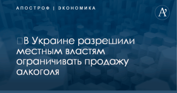 ​В Украине разрешили местным властям ограничивать продажу алкоголя