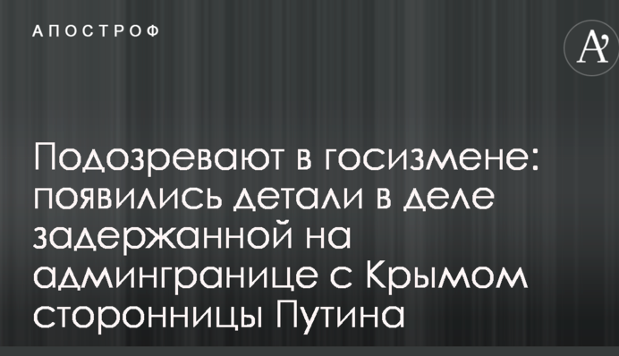 Подозревают в госизмене: появились детали в деле задержанной на админгранице с Крымом сторонницы Путина