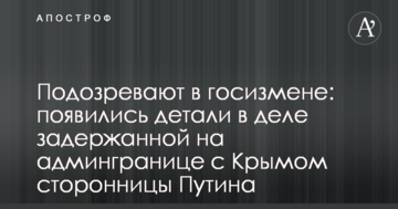 Підозрюють у державній зраді: з'явилися деталі у справі затриманої на адмінкордоні з Кримом прихильниці Путіна